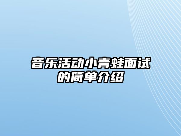 音樂活動小青蛙面試的簡單介紹