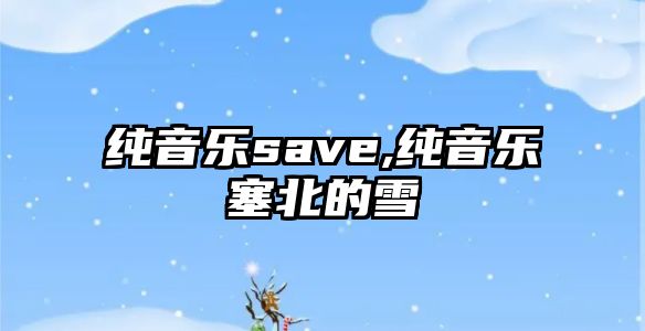 純音樂(lè)save,純音樂(lè)塞北的雪