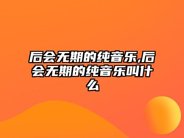 后會無期的純音樂,后會無期的純音樂叫什么