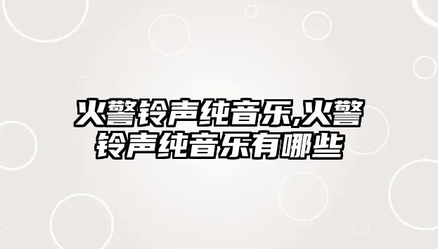 火警鈴聲純音樂,火警鈴聲純音樂有哪些