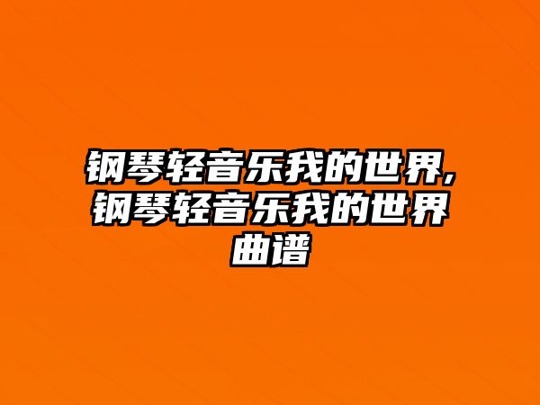 鋼琴輕音樂我的世界,鋼琴輕音樂我的世界曲譜