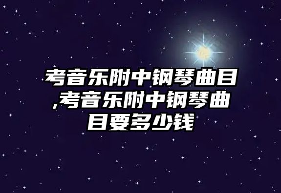 考音樂(lè)附中鋼琴曲目,考音樂(lè)附中鋼琴曲目要多少錢(qián)