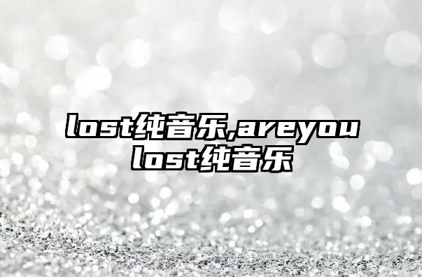 lost純音樂,areyoulost純音樂