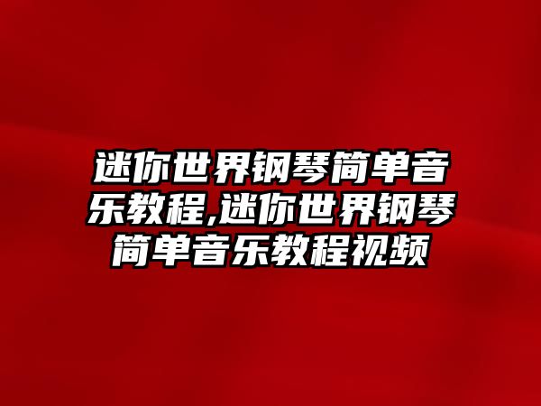 迷你世界鋼琴簡單音樂教程,迷你世界鋼琴簡單音樂教程視頻