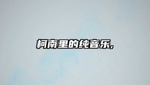 柯南里的純音樂,