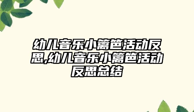 幼兒音樂小籬笆活動反思,幼兒音樂小籬笆活動反思總結(jié)