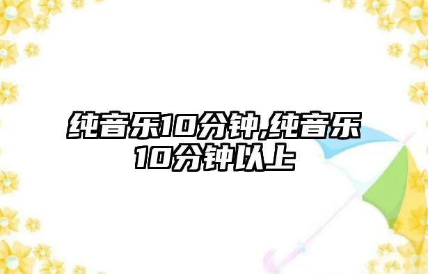 純音樂10分鐘,純音樂10分鐘以上