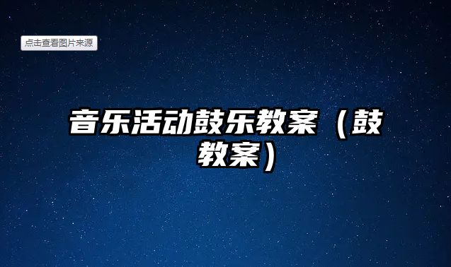 音樂活動鼓樂教案（鼓 教案）