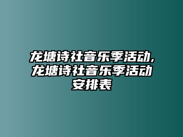 龍塘詩社音樂季活動,龍塘詩社音樂季活動安排表