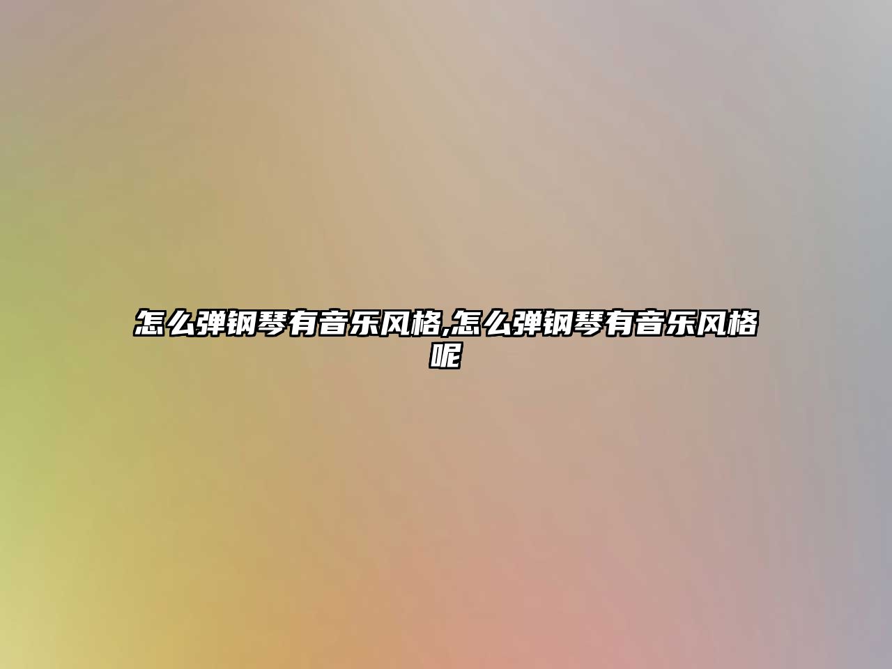 怎么彈鋼琴有音樂風格,怎么彈鋼琴有音樂風格呢