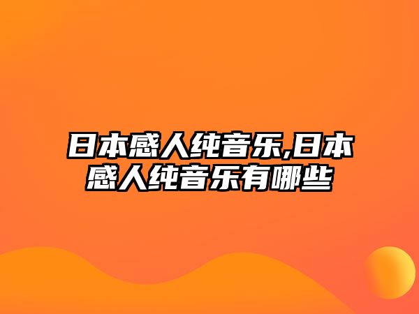 日本感人純音樂,日本感人純音樂有哪些