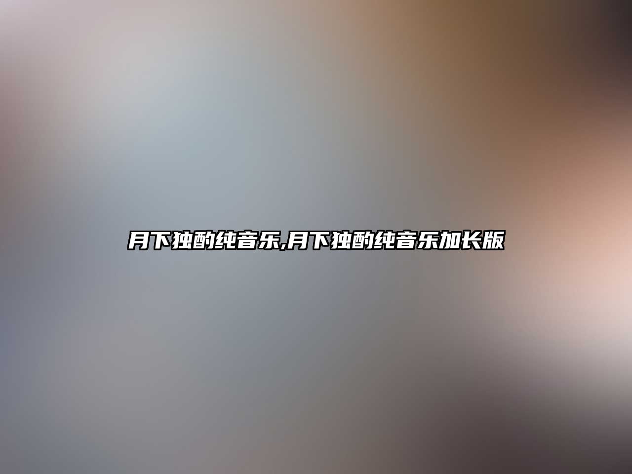 月下獨酌純音樂,月下獨酌純音樂加長版