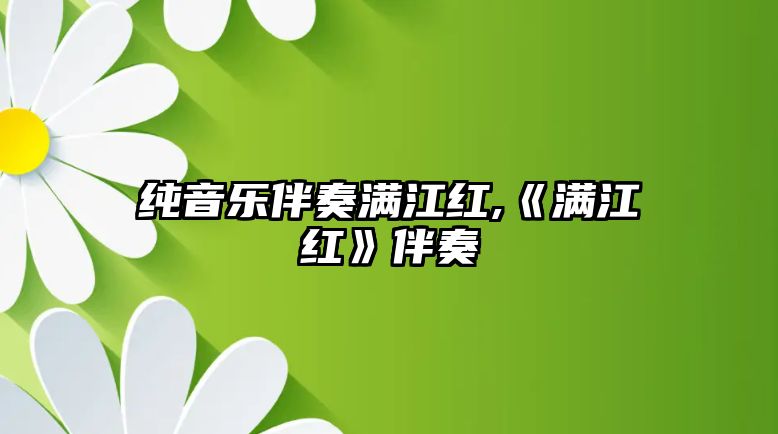 純音樂伴奏滿江紅,《滿江紅》伴奏