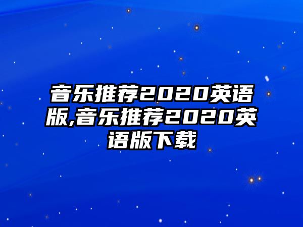 音樂推薦2020英語版,音樂推薦2020英語版下載