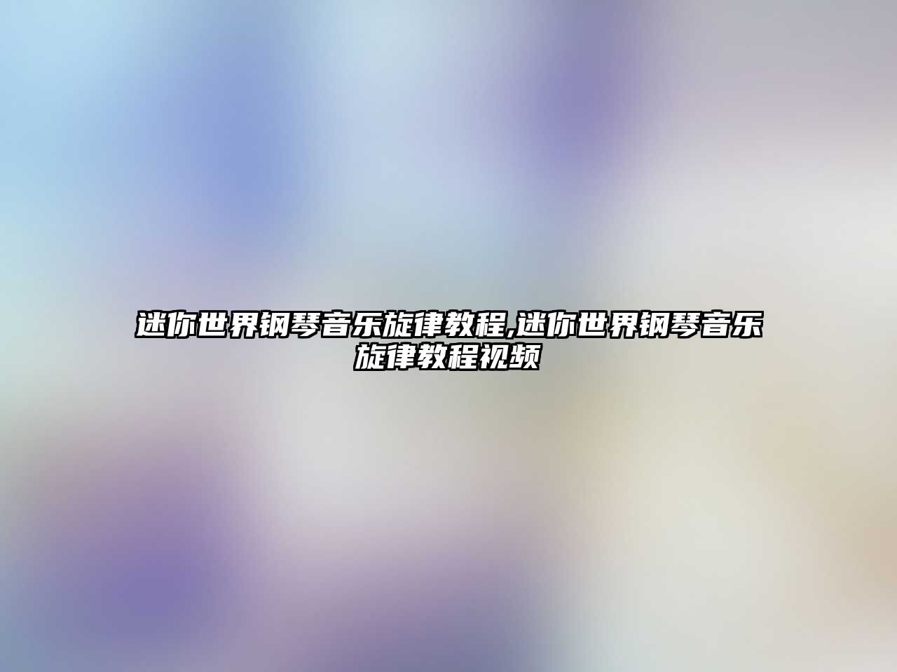 迷你世界鋼琴音樂旋律教程,迷你世界鋼琴音樂旋律教程視頻