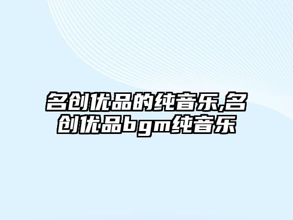 名創優品的純音樂,名創優品bgm純音樂