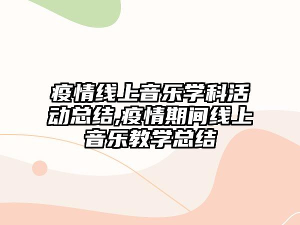 疫情線上音樂學科活動總結,疫情期間線上音樂教學總結