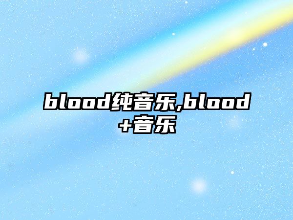 blood純音樂,blood+音樂