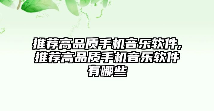 推薦高品質(zhì)手機(jī)音樂軟件,推薦高品質(zhì)手機(jī)音樂軟件有哪些