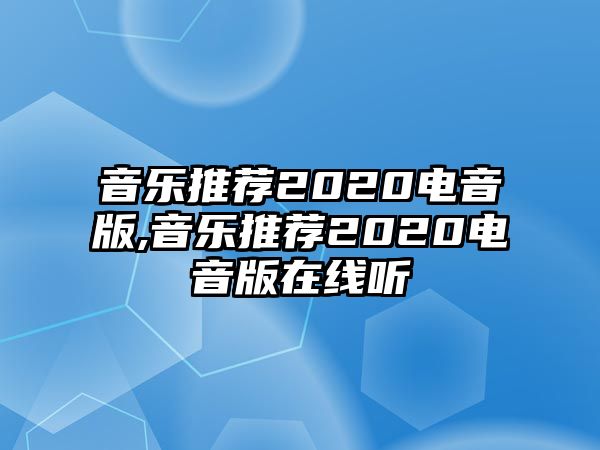 音樂推薦2020電音版,音樂推薦2020電音版在線聽