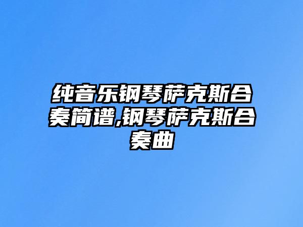 純音樂鋼琴薩克斯合奏簡譜,鋼琴薩克斯合奏曲