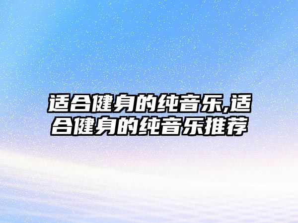 適合健身的純音樂,適合健身的純音樂推薦