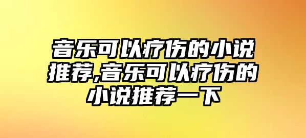 音樂可以療傷的小說推薦,音樂可以療傷的小說推薦一下