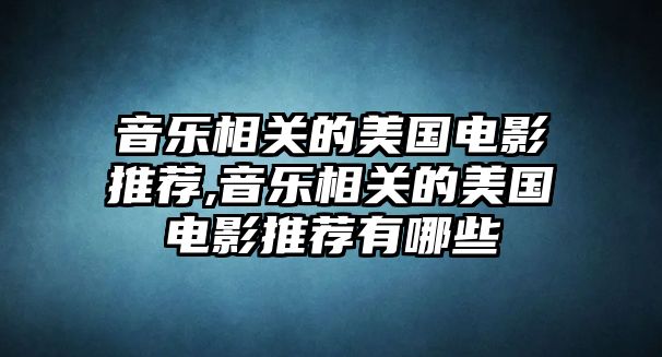 音樂相關的美國電影推薦,音樂相關的美國電影推薦有哪些