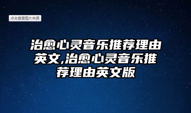 治愈心靈音樂推薦理由英文,治愈心靈音樂推薦理由英文版