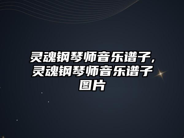 靈魂鋼琴師音樂譜子,靈魂鋼琴師音樂譜子圖片