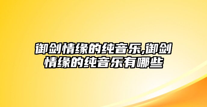 御劍情緣的純音樂,御劍情緣的純音樂有哪些