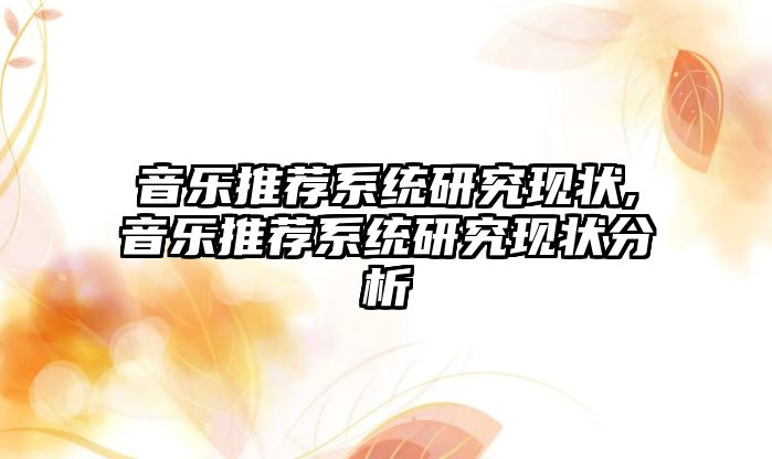 音樂推薦系統研究現狀,音樂推薦系統研究現狀分析