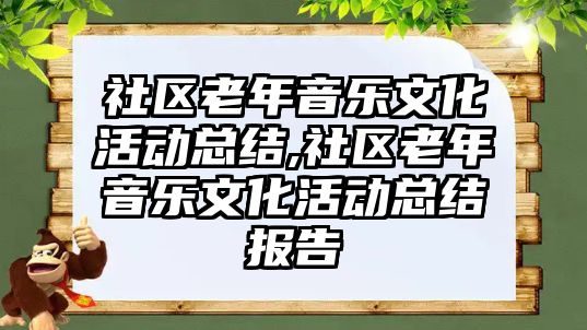 社區老年音樂文化活動總結,社區老年音樂文化活動總結報告