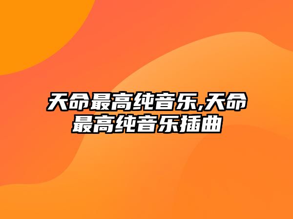 天命最高純音樂,天命最高純音樂插曲