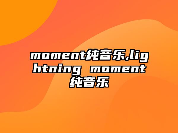 moment純音樂,lightning moment純音樂