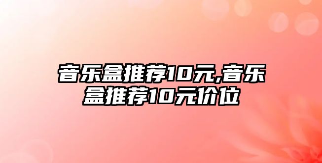 音樂盒推薦10元,音樂盒推薦10元價位