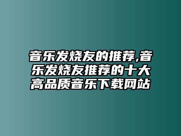 音樂發燒友的推薦,音樂發燒友推薦的十大高品質音樂下載網站