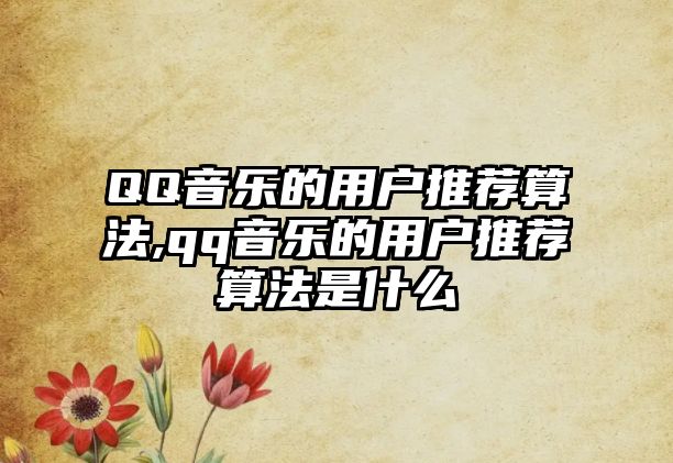 QQ音樂的用戶推薦算法,qq音樂的用戶推薦算法是什么