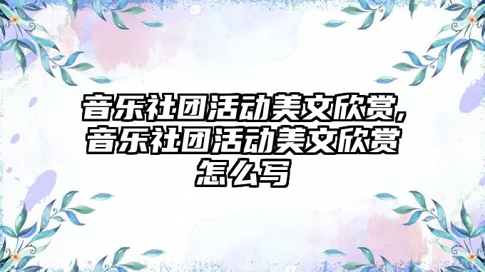 音樂社團活動美文欣賞,音樂社團活動美文欣賞怎么寫