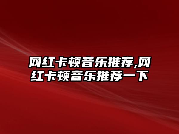 網紅卡頓音樂推薦,網紅卡頓音樂推薦一下