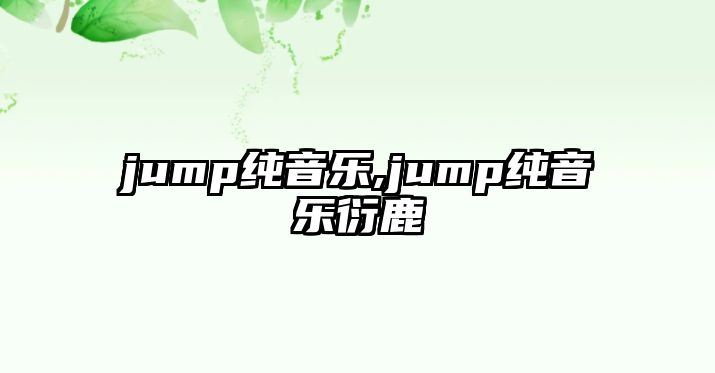 jump純音樂(lè),jump純音樂(lè)衍鹿