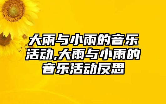 大雨與小雨的音樂活動,大雨與小雨的音樂活動反思