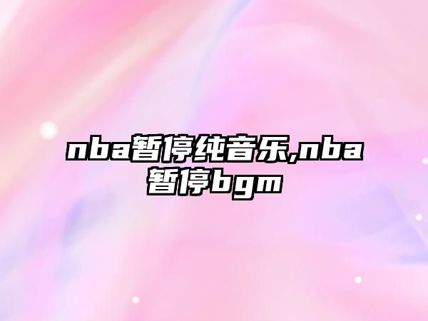 nba暫停純音樂,nba暫停bgm