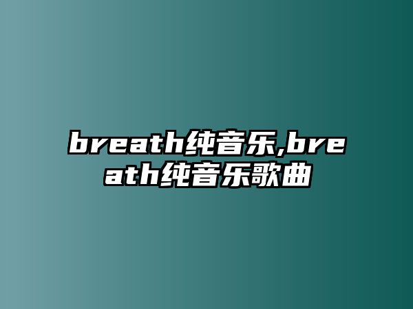 breath純音樂,breath純音樂歌曲