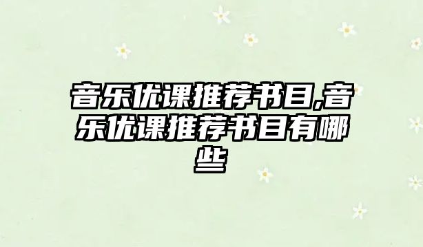 音樂(lè)優(yōu)課推薦書(shū)目,音樂(lè)優(yōu)課推薦書(shū)目有哪些