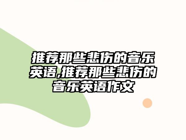 推薦那些悲傷的音樂英語,推薦那些悲傷的音樂英語作文