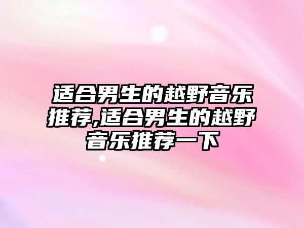 適合男生的越野音樂推薦,適合男生的越野音樂推薦一下