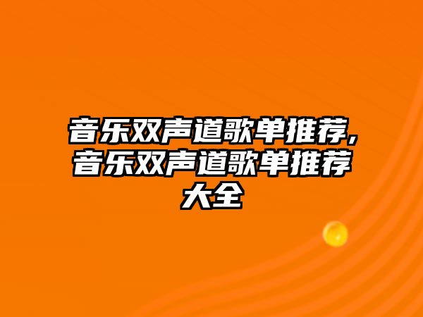 音樂雙聲道歌單推薦,音樂雙聲道歌單推薦大全