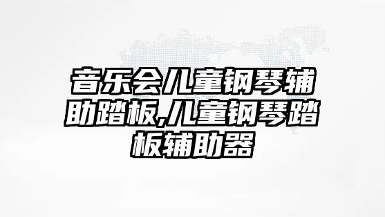 音樂會兒童鋼琴輔助踏板,兒童鋼琴踏板輔助器