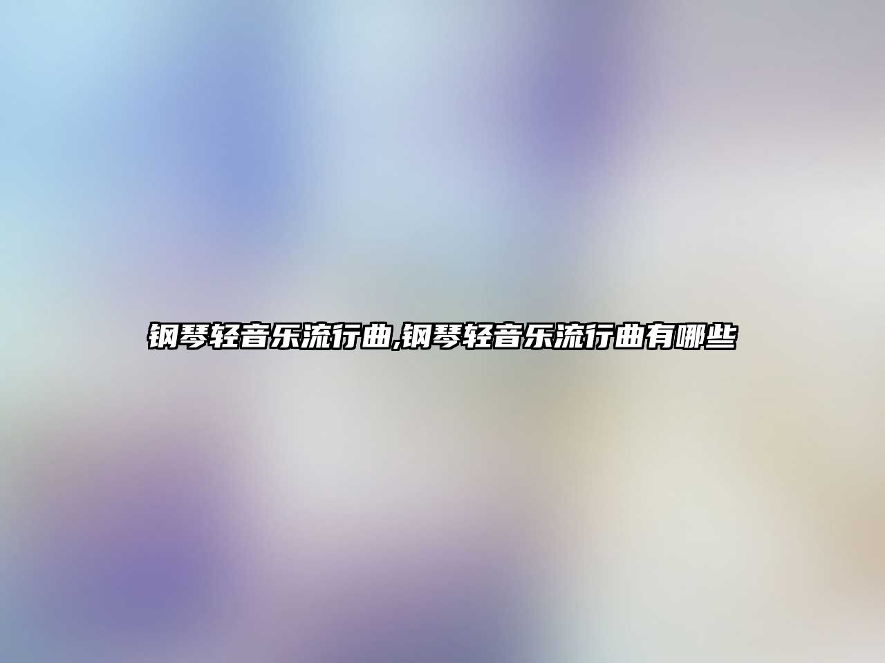 鋼琴輕音樂流行曲,鋼琴輕音樂流行曲有哪些